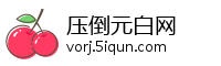 压倒元白网
